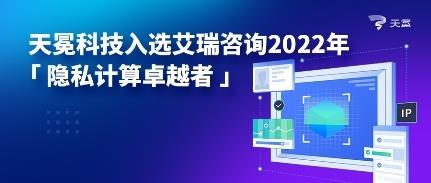 天冕科技榮膺艾瑞咨詢2022年隱私計算卓越者，技術引領行業創新